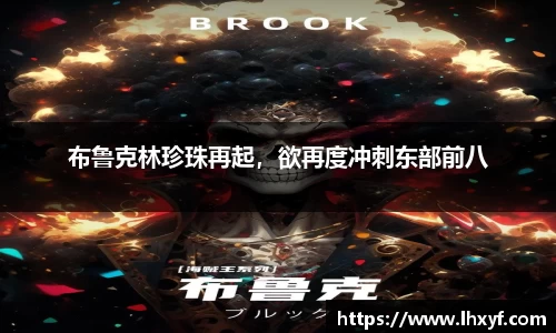 布鲁克林珍珠再起，欲再度冲刺东部前八