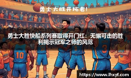 勇士大胜快船系列赛取得开门红：无懈可击的胜利揭示冠军之师的风范