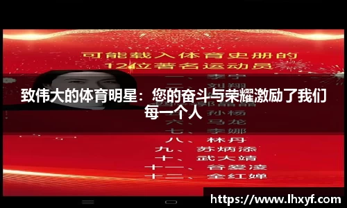致伟大的体育明星：您的奋斗与荣耀激励了我们每一个人
