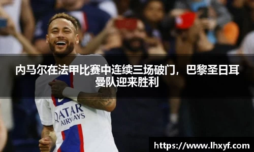 内马尔在法甲比赛中连续三场破门，巴黎圣日耳曼队迎来胜利