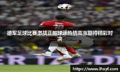 德军足球比赛激战正酣球迷热情高涨期待精彩对决