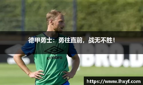 德甲勇士：勇往直前，战无不胜！