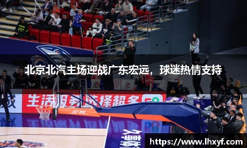 北京北汽主场迎战广东宏远，球迷热情支持