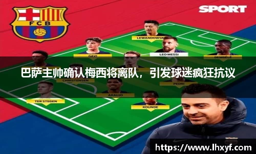 巴萨主帅确认梅西将离队，引发球迷疯狂抗议