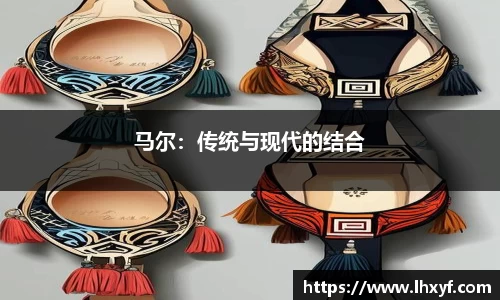 马尔：传统与现代的结合