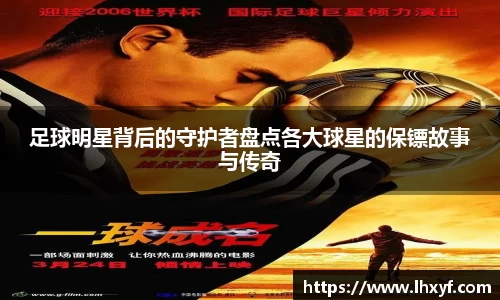 足球明星背后的守护者盘点各大球星的保镖故事与传奇