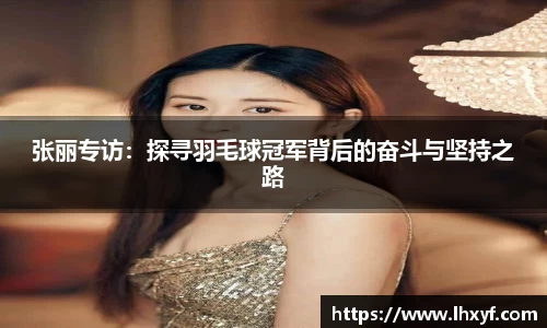 张丽专访：探寻羽毛球冠军背后的奋斗与坚持之路