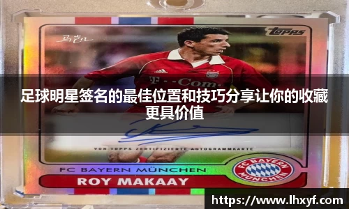 足球明星签名的最佳位置和技巧分享让你的收藏更具价值