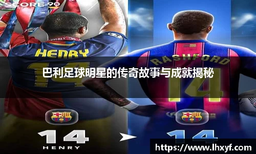 巴利足球明星的传奇故事与成就揭秘